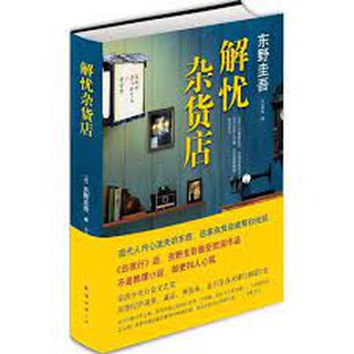 ปาฏิหาริย์ร้านชำของคุณนามิยะ ฉบับแปลจีน Unworried Store(chinese Edition)