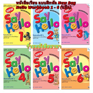 หนังสือเรียน แบบฝึกหัด New Say Hello Workbook ป.1 - 6 (แม็ค)