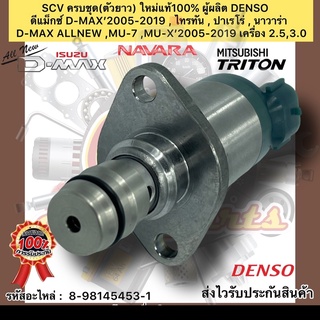 SCV ครบชุด(ตัวยาว) ใหม่แท้100%  D-MAX’05-19 , ไทรทัน ,ปาเรโร่,นาวาร่า,D-MAX ALLNEW,MU-7 ,MU-X’05-19 2.5,3.0 ผู้ผลิตDENSO