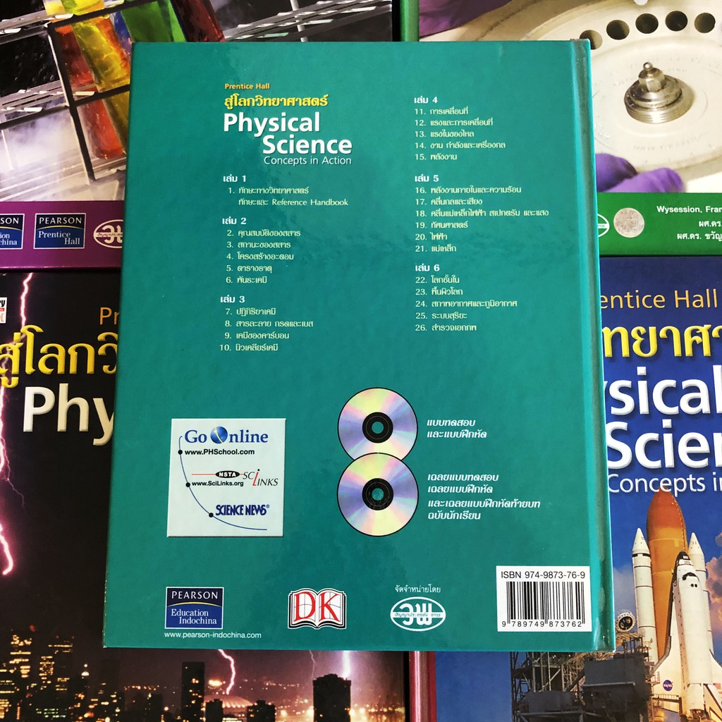 [เซต] หนังสือ Prentice Hall สู่โลกวิทยาศาสตร์ Physical Science ...