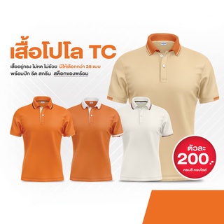 เสื้อโปโล TC เนื้อผ้า polyester ผสม cotton ส้มสด-ส้มอิฐปกขาว-ส้มอ่อน-ครีม