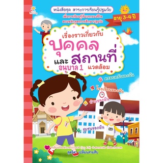 หนังสือ เรื่องราวเกี่ยวกับบุคคลและสถานที่แวดล้อม อนุบาล 1 เด็ก การเรียน เตรียมความพร้อม [ ออลเดย์ เอดูเคชั่น ]