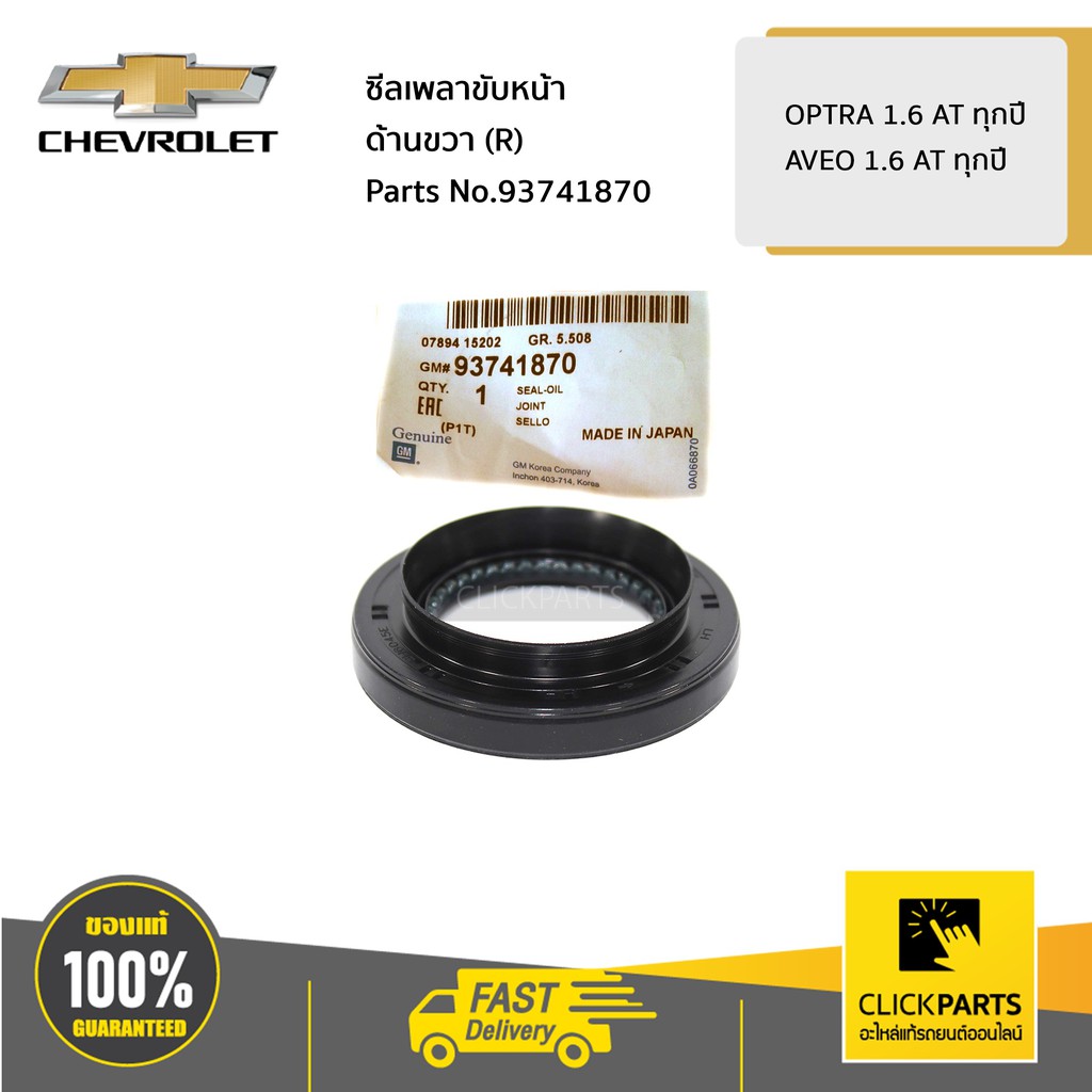 chevrolet-93741870-ซีลเพลาขับหน้า-ด้านขวา-r-optra-1-6-at-ทุกปี-aveo-1-6-at-ทุกปี-ของแท้-เบิกศูนย์