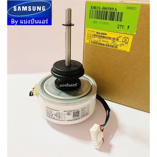 มอเตอร์พัดลมคอยล์เย็นซัมซุง Samsung ของแท้ 100% Part No. DB31-00589A