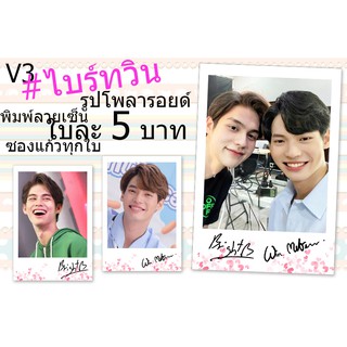 V3👍ไบร์ทวิน♥️รูปโพลารอยด์พิมพ์ลายเซ็น