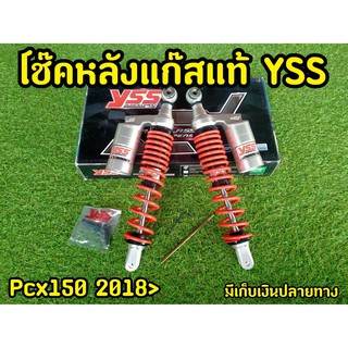 โช็คPCX YSS เเท้ PCX 150  ปี 2018-2020 สปริงแดงกระปุกเงิน