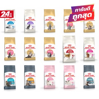 แบ่งขาย อาหารแมว Royal Canin โรยัล คานิน 1 Kg  Kitten / Mother &amp; Baby Cat / เปอร์เซีย / บริติช / Hairball / Hair &amp; Skin