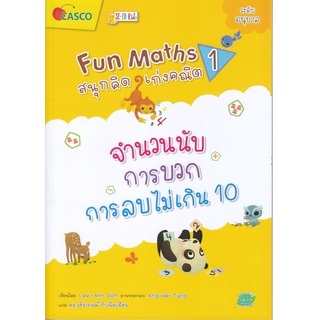 Fun Maths สนุกคิด เก่งคณิต 1