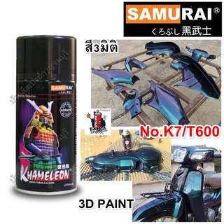 สีสเปรย์ ซามูไร Samurai สี 3มิติ 3D K7/T600 3D PAINT ขนาด 300 ml. (รองพื้นสีดำ)