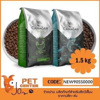 Canagan (Cat) - คานาแกน สำหรับแมวทั้ง 2 สูตร ขนาด 1.5 กิโล