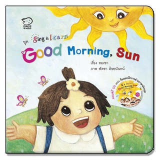 PASS EDUCATION Good Morning Sun หนังสือเด็ก นิทานพร้อมซีดีเพลง เรียนรู้ศัพท์ภาษาอังกฤษเกี่ยวกับคำทักทาย