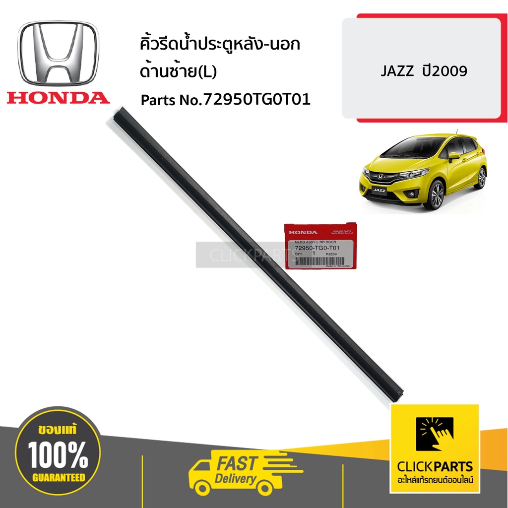 honda-72950tg0t01-คิ้วรีดน้ำประตูหลัง-นอก-ด้านซ้าย-l-jazz-ปี2009-ของแท้-เบิกศูนย์