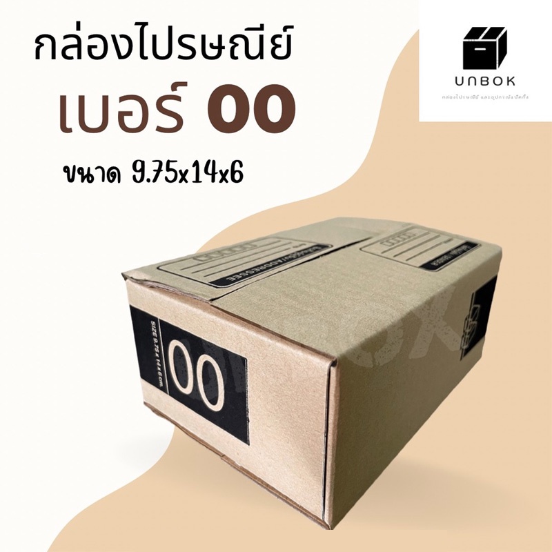 กล่องไปรษณีย์-กล่องพัสดุ-เบอร์-00ลายใหม่-น่ารัก-ดูดี-เกรดคุณภาพ-หนา-3ชั้น-ราคาถูก