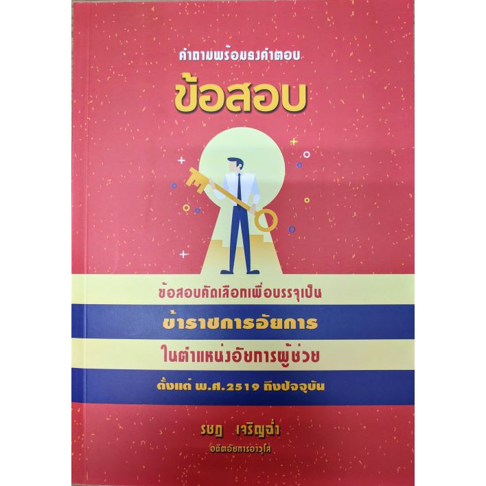 ศูนย์หนังสือจุฬาฯ-9786162604386-คำถามพร้อมธงคำตอบ-ข้อสอบคัดเลือกเพื่อบรรจุเป็นข้าราชการอัยการในตำแหน่่งอัยการผู้ช่วย