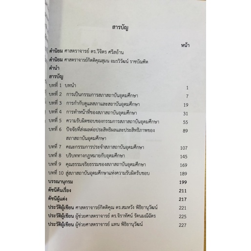 เส้นทางสู่กรรมการสภามืออาชีพของสถานศึกษาไทย-9789740340317