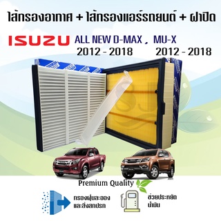 ซื้อเป็นชุด สุดคุ้ม !!! กรองอากาศ+กรองแอร์+ฝาปิด อีซูซุดีแมคซ์ มิว-เอ็กซ์ All NEW Isuzu D-max Mu-X 1.9/2.5 ปี 2012-2018