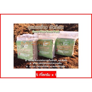 🌴 5kg Coco Peat ขุยมะพร้าว อัดก้อน สะอาด ได้มาตรฐาน วัสดุทดแทนดินและพีทมอส Coco Peat ขุยมะพร้าว อัดก้อน สะอาด ได้มาตรฐาน