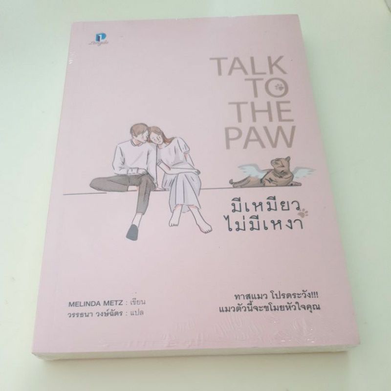 หนังสือมือหนึ่ง-มีเหมียวไม่มีเหงา-talk-to-the-paw-melinda-metz