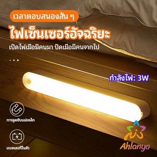 Ahlanya ไฟเซ็นเซอร์  LED ไร้สายตรวจจับการเคลือนไหว แสงสว่างกลางคืนมีพร้อมจัดส่ง  human body sensor light