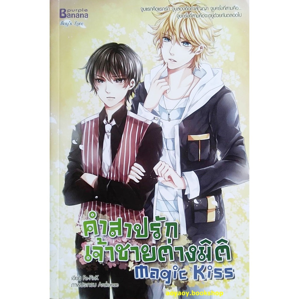 หนังสือนิยายวาย-y-คำสาปรักเจ้าชายต่างมิติ-magic-kiss