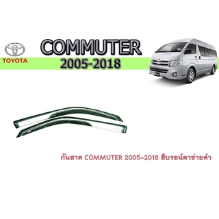 กันสาด/คิ้วกันสาด โตโยต้า คอมมิวเตอร์ Toyota COMMUTER 2005-2018 สีบรอน์ตาข่ายดำ