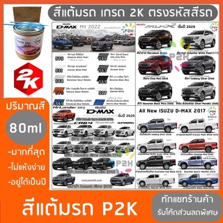 ภาพหน้าปกสินค้า🌟🌟 สีแต้มรถ  ISUZU DMAX MU-X สีแต้มรถยนต์ ยี่ห้อ P2K ส่งด่วน ทั่วประเทศ 🌟🌟 ที่เกี่ยวข้อง