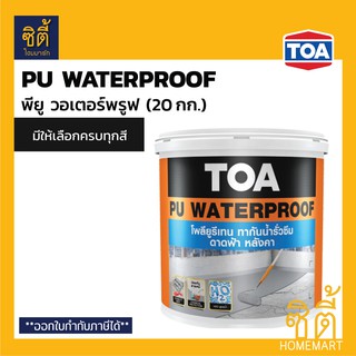 TOA PU WATERPROOF ทีโอเอ พียู วอเตอร์พรูฟ (20kg) พียู ทากันน้ำรั่วซึม ทาดาดฟ้า หลังคา สีขาว สีเทา มีครบทุกสี ขาว เทา