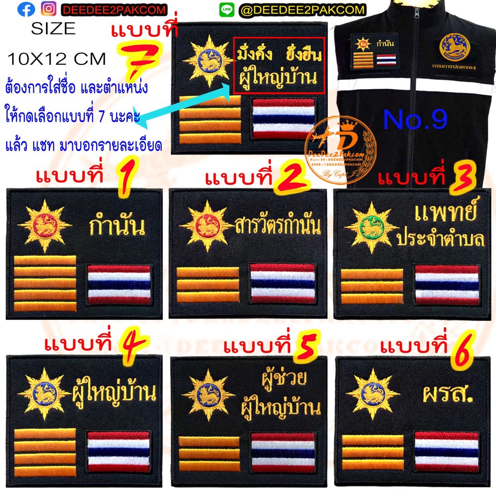 อาร์ม-ติดเสื้อกั๊ก-มี-7แบบ-ชิ้นละ-69-99บาท-ติดตีนตุ๊กแกหนาม-ชิ้นละ-95-125-บาท-no-9-อาร์มปักราคาโรงงาน-deedee2pakcom