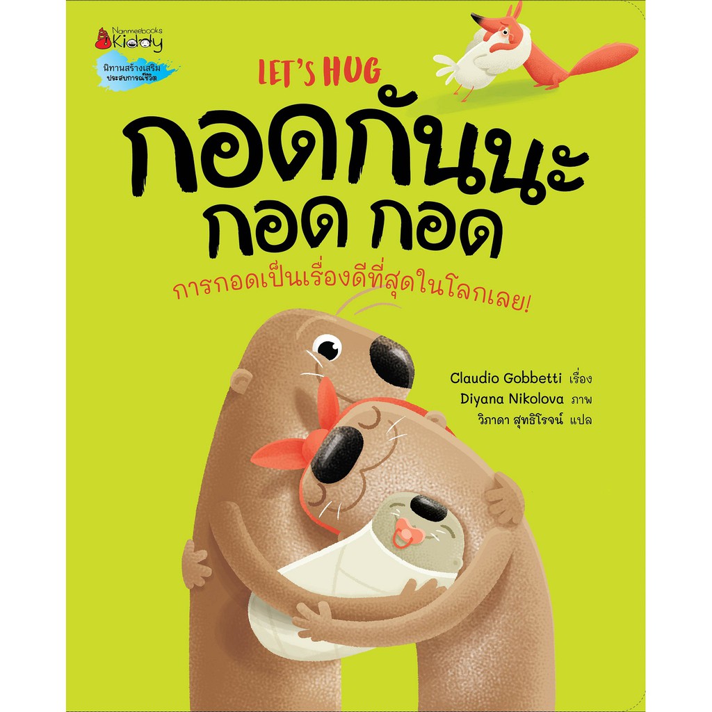 หนังสือ-กอดกันนะ-กอด-กอด