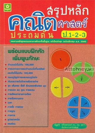 (2)สรุปหลักคณิตศาสตร์ประถมต้น ป.1-2-3