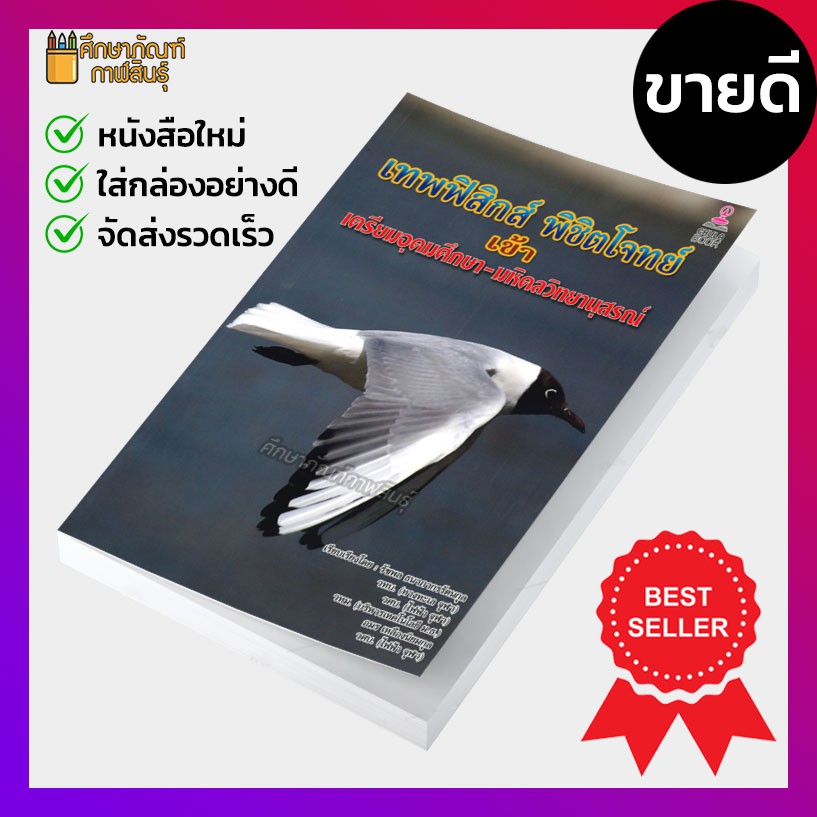 เทพฟิสิกส์-พิชิตโจทย์-เข้าเตรียมอุดมศึกษา-มหิดลวิทยานุสรณ์-คู่มือ-เตรียมสอบ