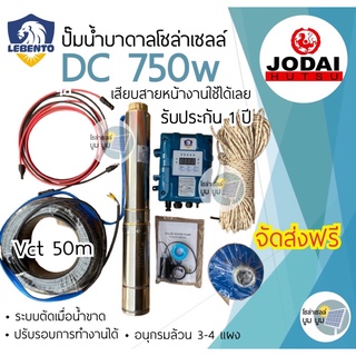 ปั๊มบาดาลโซล่าเซลล์ DC 750w ลีเบ็นโต้ Lebento 1 แรง ปั๊มบาดาล ปั๊มบัสเลส ซัมเมอร์ ซับเมิบ ปั๊มโซล่าเซลล์ ซับเมอร์