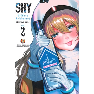 SHY ฮีโร่ขี้อาย หัวใจไฟเตอร์ เล่ม 1-2 หนังสือการ์ตูนมือ 1