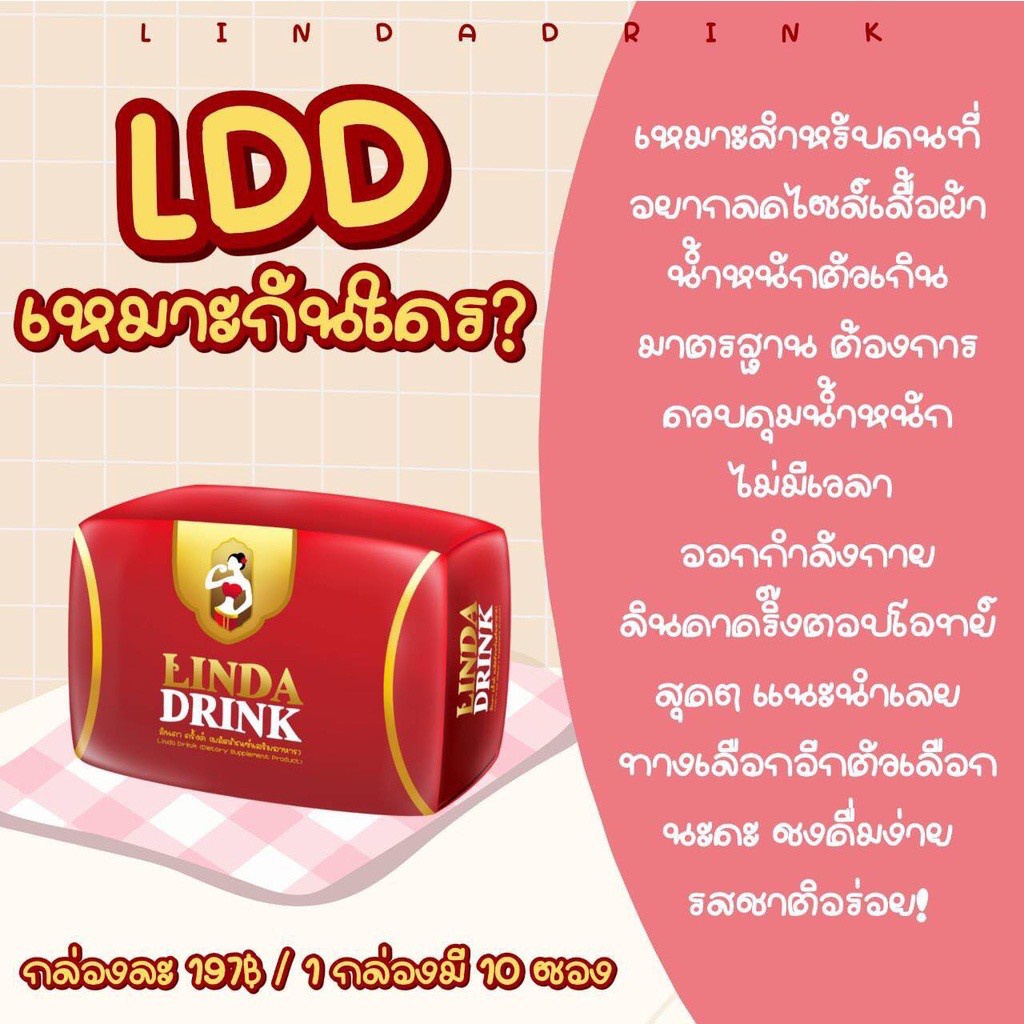 ลินดาดริ้งค์-linda-drink-น้ำชงลินดา-น้ำชงเอวบาง