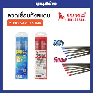 SUMOลวดเชื่อมทังสเตนสีแดง WT-20 BLUEกล่องฟ้า WT-20 REDกล่องแดง 2.4 mm (10 เส้น/แพค) ยี่ห้อ ซูโม่ ของเเท้