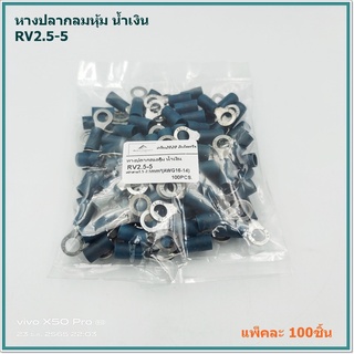 หางปลากลมหุ้ม น้ำเงินเข้ม RV2.5-4,RV2.5-5, เข้าสาย 1.5-2.5mm² (AWG 16-14) แพ็คละ 100ชิ้น