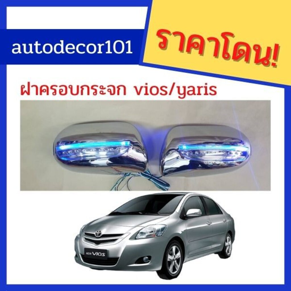 vios2007-immo-ฝาครอบกระจก-ครอบกระจกมองข้างแบบมีไฟ-สำหรับ-toyota-vios-yaris-2007-2012