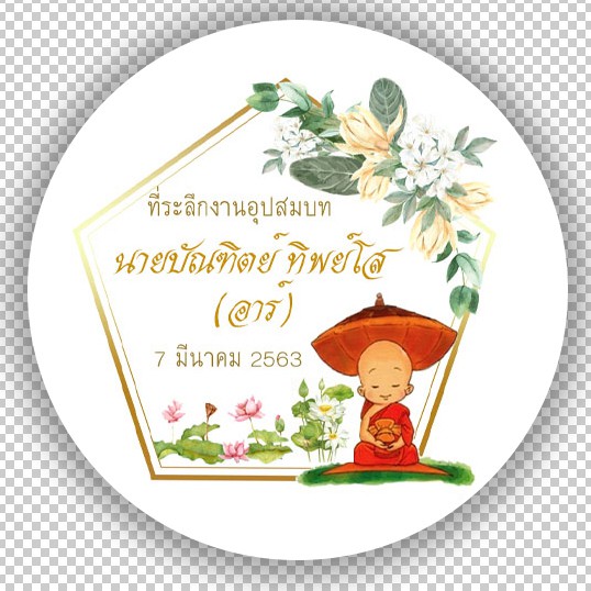 ป้ายของชำร่วยงานบวช-งานอุปสมบท-ดวงละ-1-75-บาท