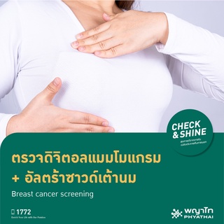 [E-Coupon] พญาไท 1 - ตรวจดิจิตอลแมมโมแกรม + อัลตร้าซาวด์เต้านม Breast cancer screening