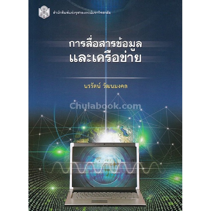 9789740337133-c112-การสื่อสารข้อมูลและเครือข่าย-data-communications-and-networking