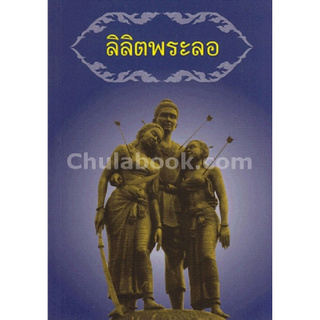 Chulabook(ศูนย์หนังสือจุฬาฯ) | ลิลิตพระลอ