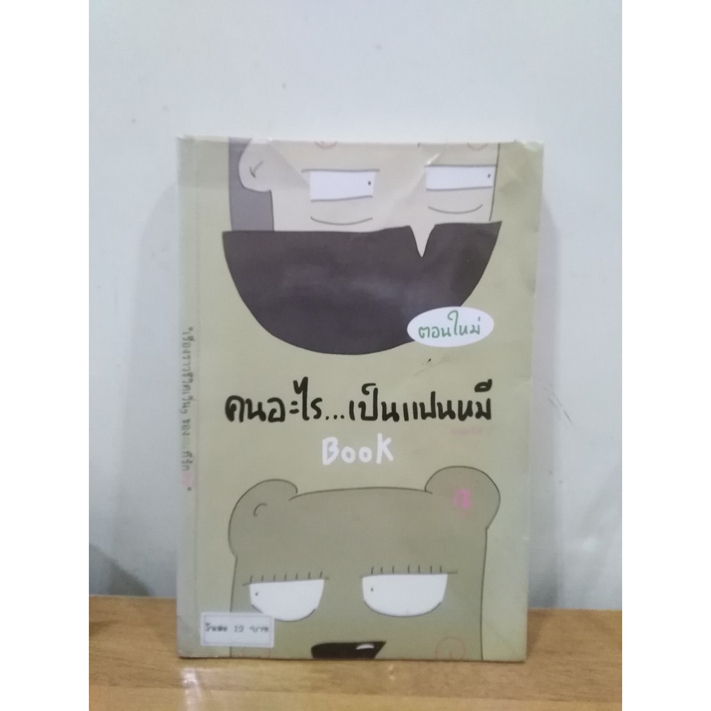 หนังสือการ์ตูนสภาพเช่า-เรื่อง-คนอะไรเป็นแฟนหมี