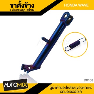 ขาตั้งข้าง+ สปริง น้ำเงินไทเทเนียม HONDA WAVE ตรงรุ่น ยาว 6" ลายมงกุฎ ขาตั้งข้าง ขาตั้ง แข็งแรง อุปกรณ์แต่งรถ D0108