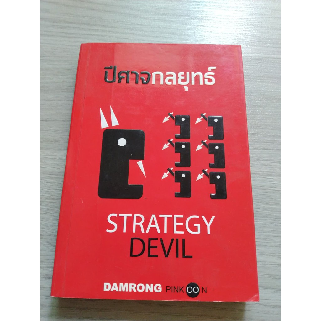 หนังสือ ปีศาจกลยุทธ์ (Strategy Devil) สภาพดีมาก 90% | Shopee Thailand