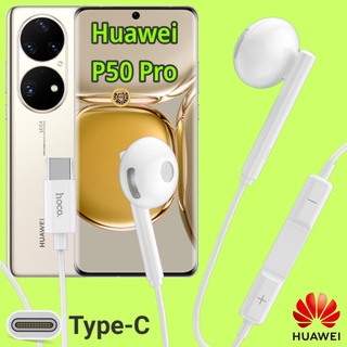 หูฟัง สมอลทอล์ค Huawei P50 Pro Type-C เบสหนัก เสียงดี มีไมค์ รูปทรงเรเดียล ปรับโวลลุ่ม In-Ear อินเอียร์ หัวเหว่ย สายต่อ