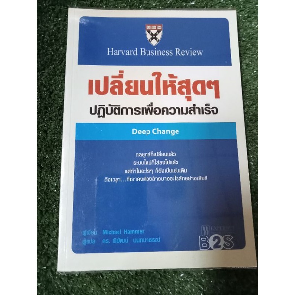 เปลี่ยนให้สุดๆปฏิบัติการเพื่อความสำเร็จ-หนังสือมือสองสภาพดี