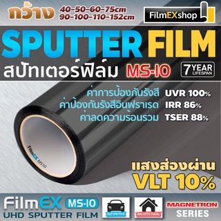 ภาพหน้าปกสินค้าMS-10 MAGNETRON SPUTTERING WINDOW FILM ฟิล์มรถยนต์  ฟิล์มกรองแสง ฟิล์มเคลือบอนุภาคโลหะ ที่เกี่ยวข้อง