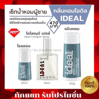 IDEAL Giffarine กิฟฟารีน น้ำหอมผู้ชาย ไอดิล เสน่ห์ของหนุ่มยุคใหม่ น้ำหอมไอดิล โรลออนไอดิล แป้งฝุ่นไอดิล Ideal