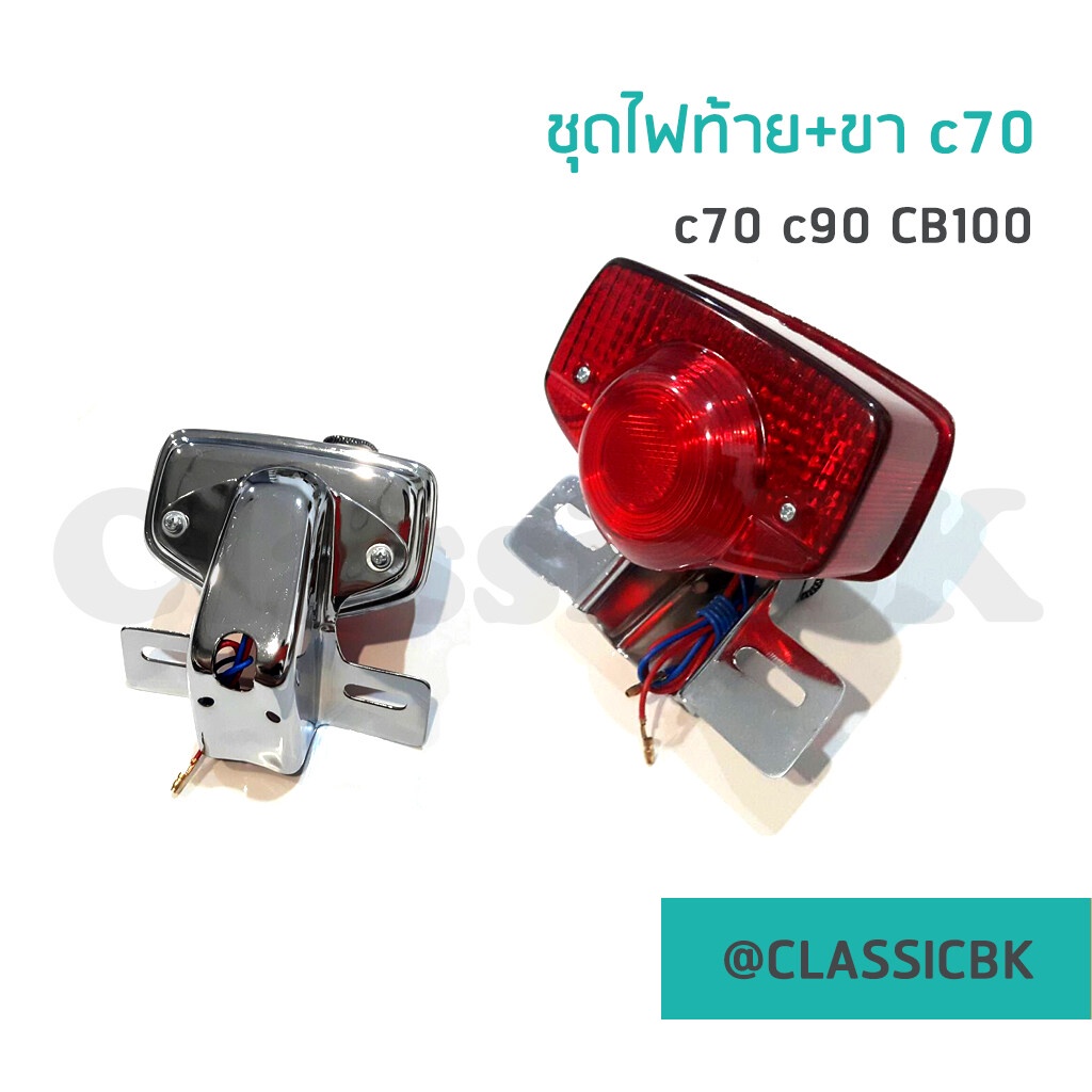 ขายโคตรดี-ไฟท้าย-honda-c70-c90-cb100-พร้อมขายึด-classicbkshop