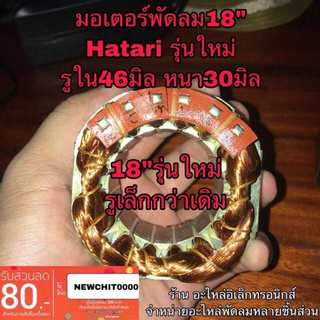 🔥ลดทันที 100.-ใช้โค้ด CHALSHVS219🔥 มอเตอร์พัดลม คอยล์พัดลมฮาตาริ hatari 18” (รุ่นใหม่) หนา30มิล.​ รูใน46มิล.ครับ